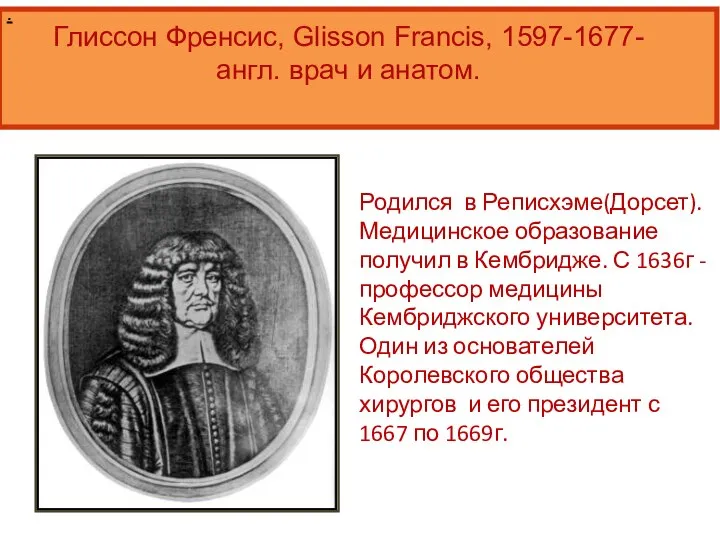 . Родился в Реписхэме(Дорсет). Медицинское образование получил в Кембридже. С 1636г