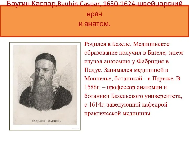 Родился в Базеле. Медицинское образование получил в Базеле, затем изучал анатомию