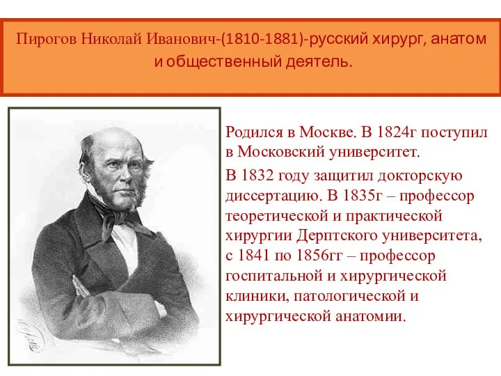 Пирогов Николай Иванович-(1810-1881)-русский хирург, анатом и общественный деятель. Родился в Москве.