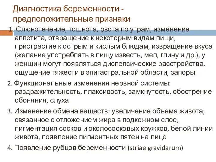 Диагностика беременности - предположительные признаки 1. Слюнотечение, тошнота, рвота по утрам,