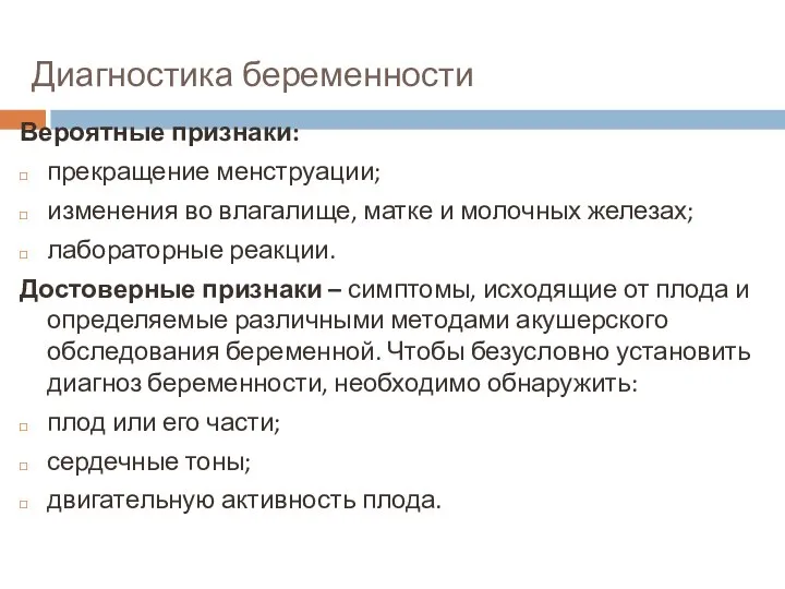 Диагностика беременности Вероятные признаки: прекращение менструации; изменения во влагалище, матке и