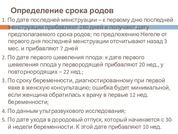 Определение срока родов 1. По дате последней менструации – к первому