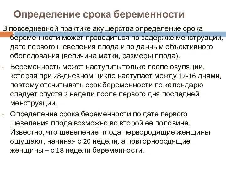 Определение срока беременности В повседневной практике акушерства определение срока беременности может