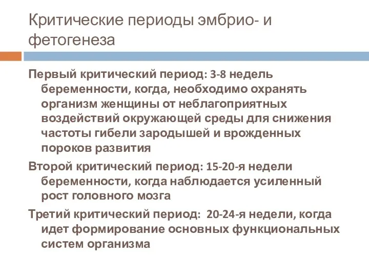 Критические периоды эмбрио- и фетогенеза Первый критический период: 3-8 недель беременности,