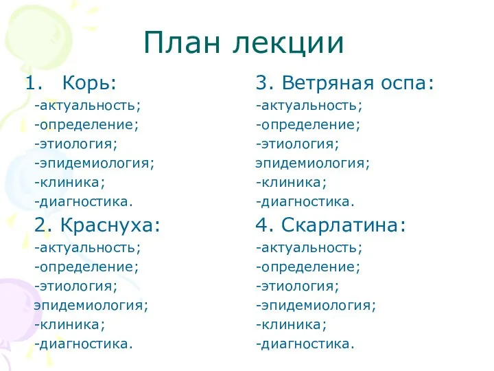 План лекции Корь: -актуальность; -определение; -этиология; -эпидемиология; -клиника; -диагностика. 2. Краснуха: