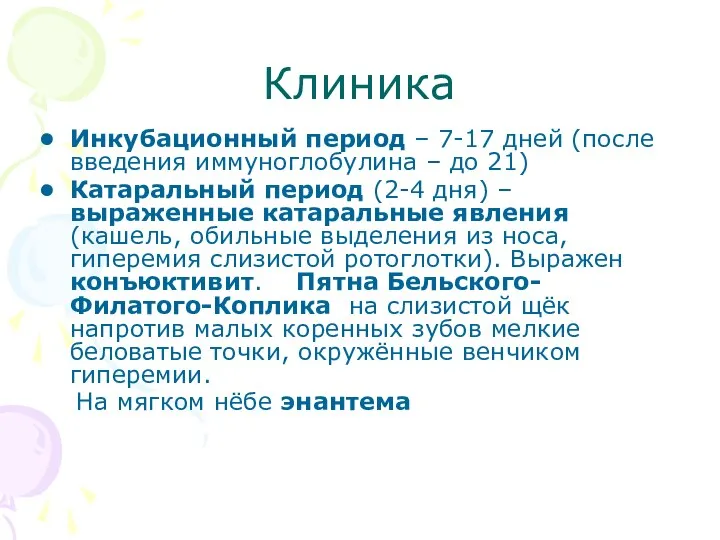 Клиника Инкубационный период – 7-17 дней (после введения иммуноглобулина – до