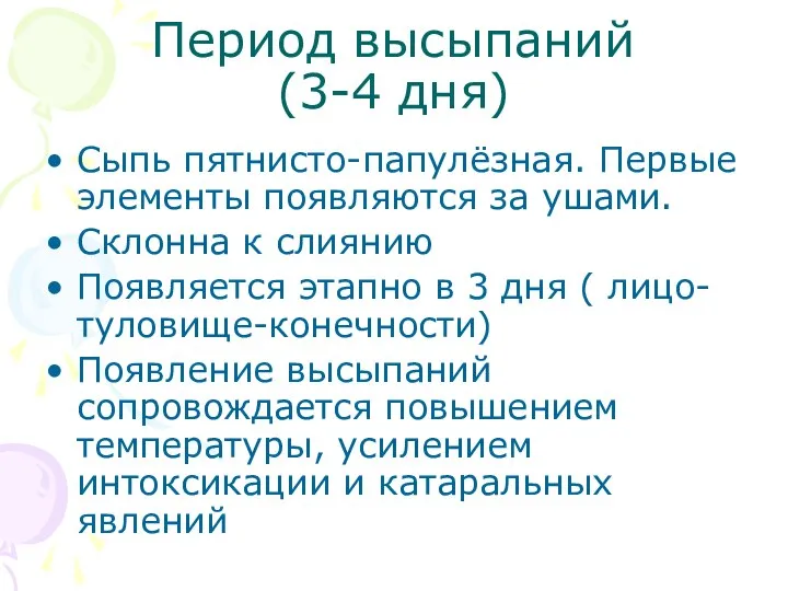 Период высыпаний (3-4 дня) Сыпь пятнисто-папулёзная. Первые элементы появляются за ушами.