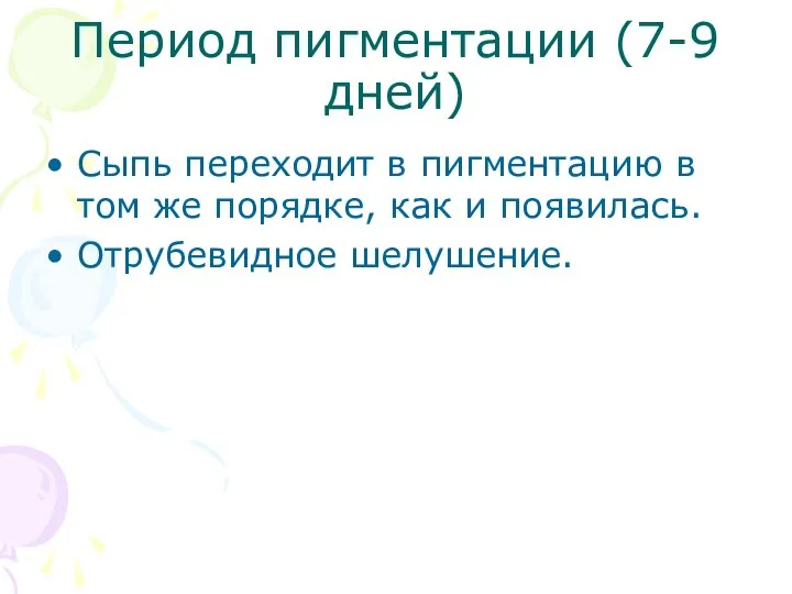 Период пигментации (7-9 дней) Сыпь переходит в пигментацию в том же