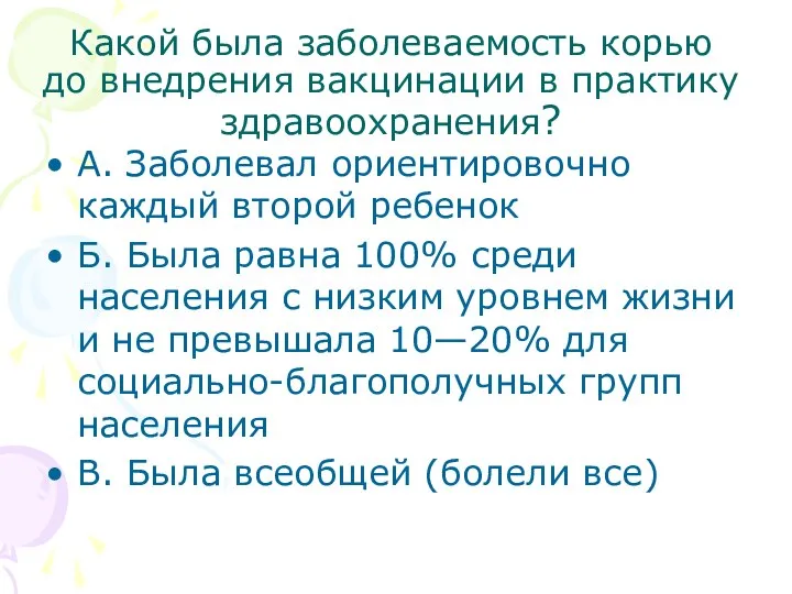 Какой была заболеваемость корью до внедрения вакцинации в практику здравоохранения? А.