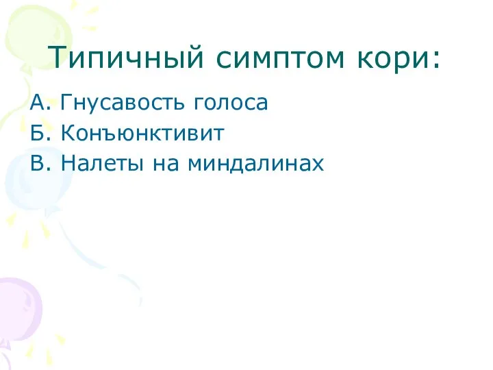 Типичный симптом кори: А. Гнусавость голоса Б. Конъюнктивит В. Налеты на миндалинах