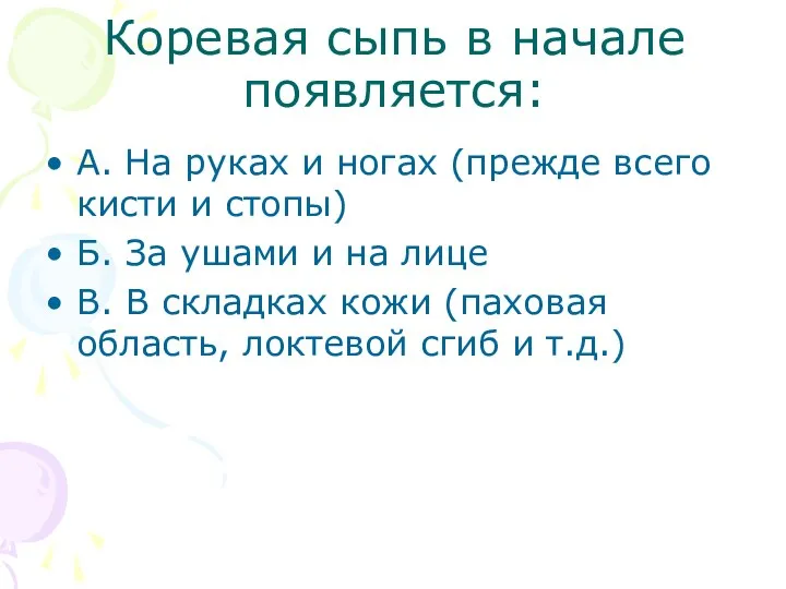 Коревая сыпь в начале появляется: А. На руках и ногах (прежде