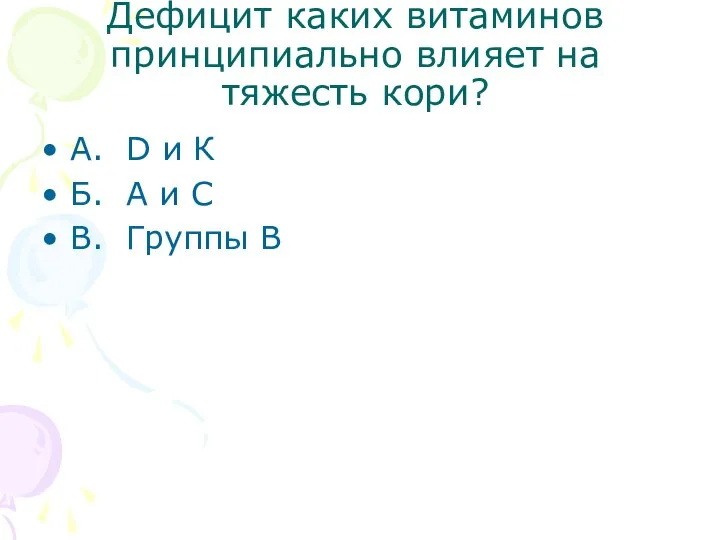 Дефицит каких витаминов принципиально влияет на тяжесть кори? А. D и