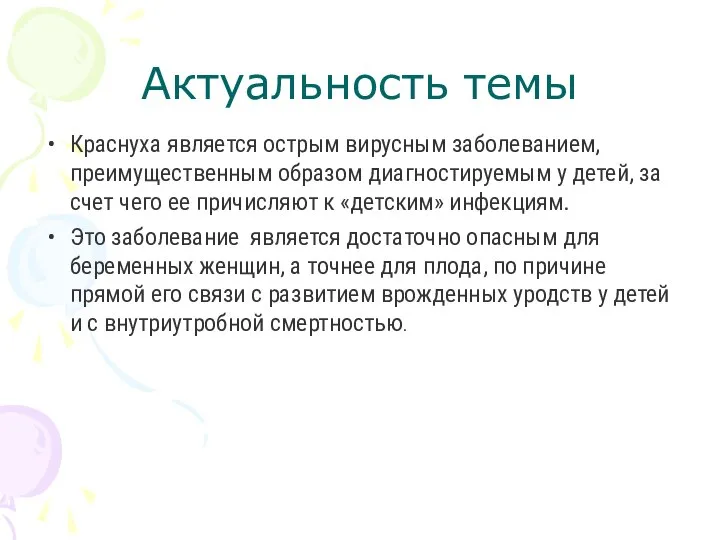 Актуальность темы Краснуха является острым вирусным заболеванием, преимущественным образом диагностируемым у