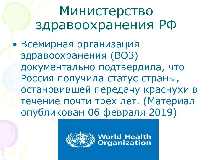 Министерство здравоохранения РФ Всемирная организация здравоохранения (ВОЗ) документально подтвердила, что Россия