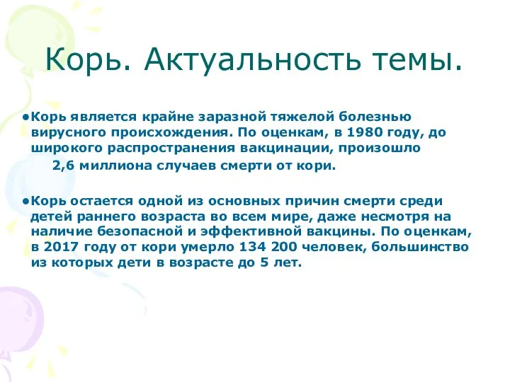 Корь. Актуальность темы. Корь является крайне заразной тяжелой болезнью вирусного происхождения.