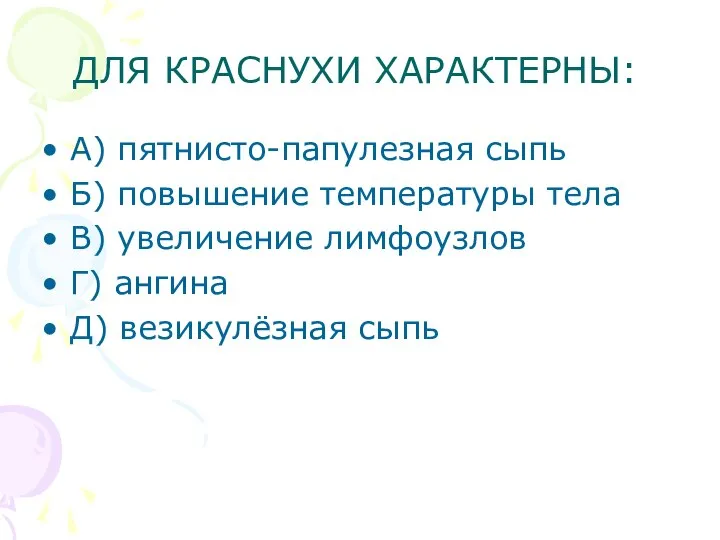 ДЛЯ КРАСНУХИ ХАРАКТЕРНЫ: А) пятнисто-папулезная сыпь Б) повышение температуры тела В)