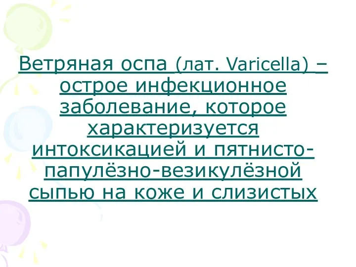 Ветряная оспа (лат. Varicella) –острое инфекционное заболевание, которое характеризуется интоксикацией и