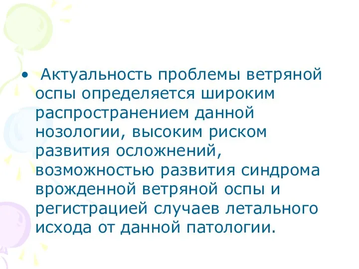 Актуальность проблемы ветряной оспы определяется широким распространением данной нозологии, высоким риском