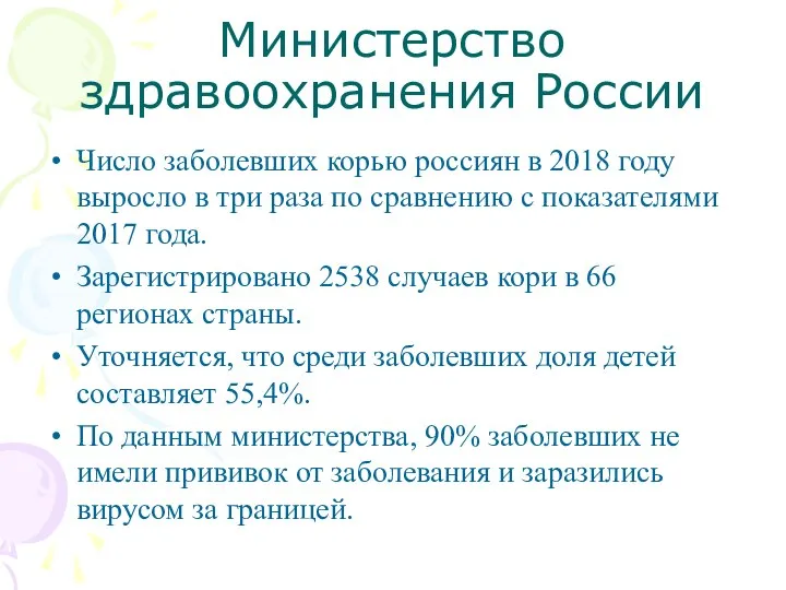 Министерство здравоохранения России Число заболевших корью россиян в 2018 году выросло