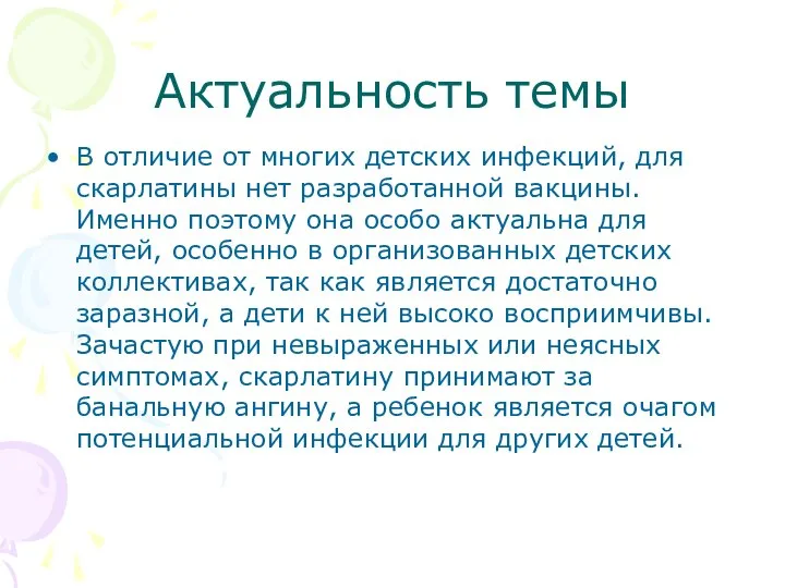 Актуальность темы В отличие от многих детских инфекций, для скарлатины нет