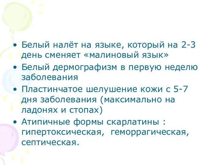 Белый налёт на языке, который на 2-3 день сменяет «малиновый язык»