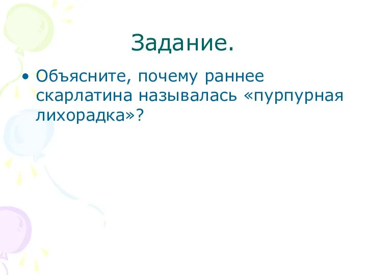 Задание. Объясните, почему раннее скарлатина называлась «пурпурная лихорадка»?