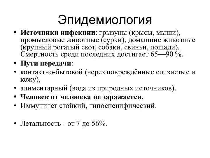 Эпидемиология Источники инфекции: грызуны (крысы, мыши), промысловые животные (сурки), домашние животные