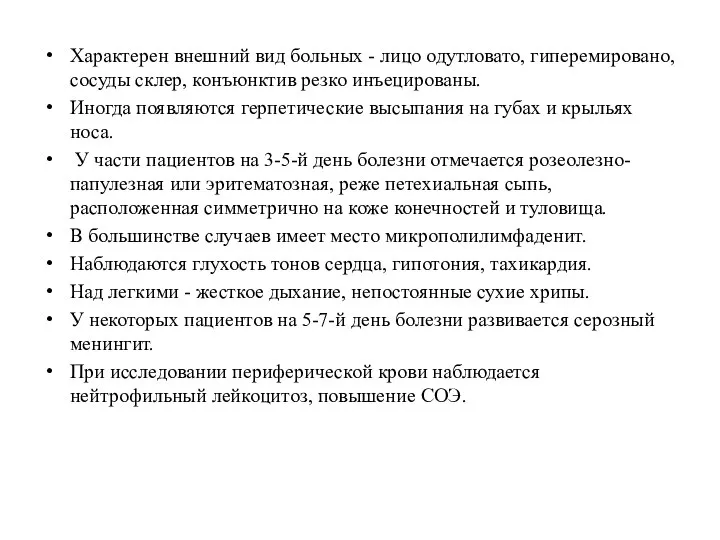 Характерен внешний вид больных - лицо одутловато, гиперемировано, сосуды склер, конъюнктив