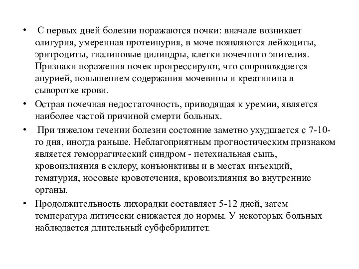 С первых дней болезни поражаются почки: вначале возникает олигурия, умеренная протеинурия,