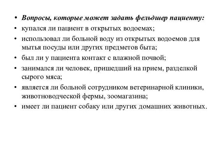 Вопросы, которые может задать фельдшер пациенту: купался ли пациент в открытых