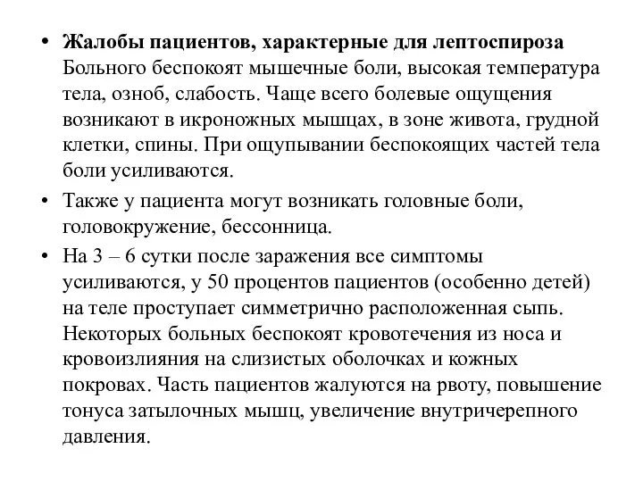 Жалобы пациентов, характерные для лептоспироза Больного беспокоят мышечные боли, высокая температура