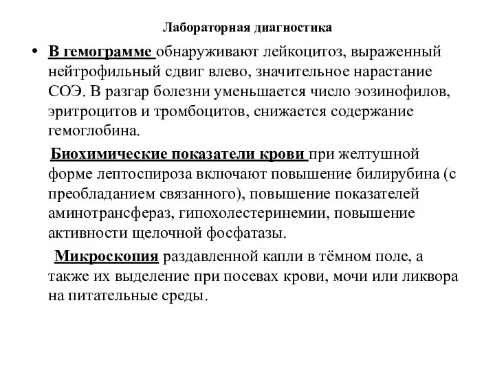 Лабораторная диагностика В гемограмме обнаруживают лейкоцитоз, выраженный нейтрофильный сдвиг влево, значительное