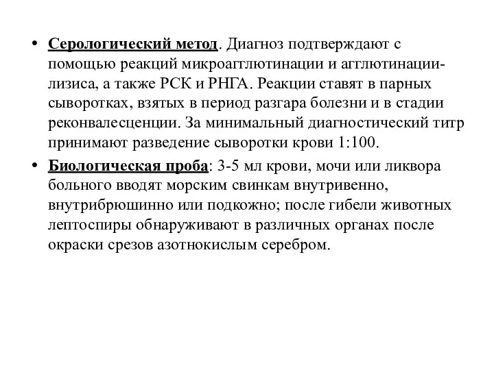 Серологический метод. Диагноз подтверждают с помощью реакций микроагглютинации и агглютинации-лизиса, а