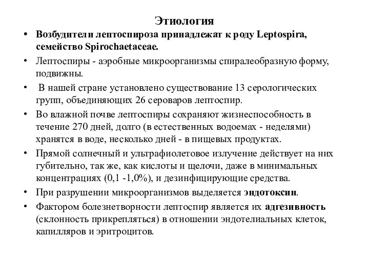 Этиология Возбудители лептоспироза принадлежат к роду Leptospira, семейство Spirochaetaceae. Лептоспиры -