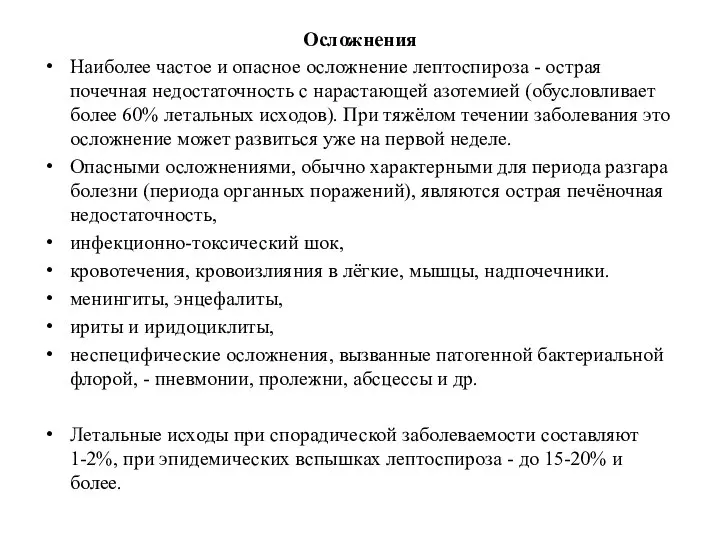 Осложнения Наиболее частое и опасное осложнение лептоспироза - острая почечная недостаточность