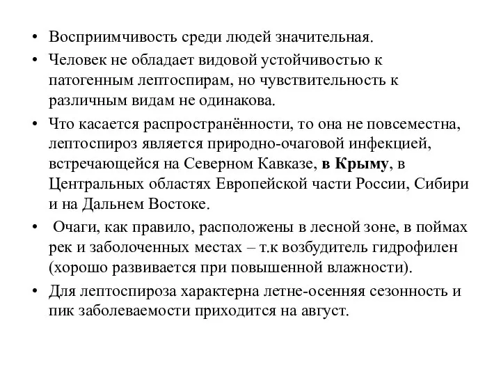 Восприимчивость среди людей значительная. Человек не обладает видовой устойчивостью к патогенным