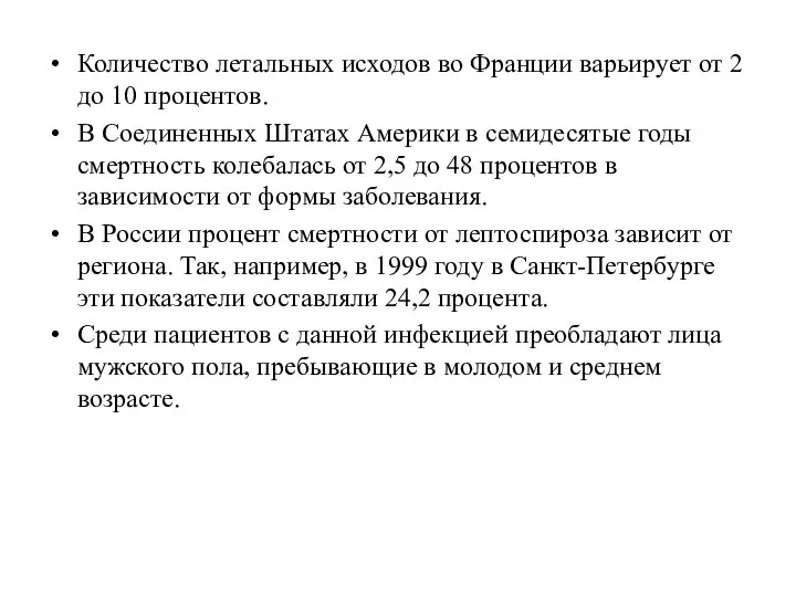 Количество летальных исходов во Франции варьирует от 2 до 10 процентов.