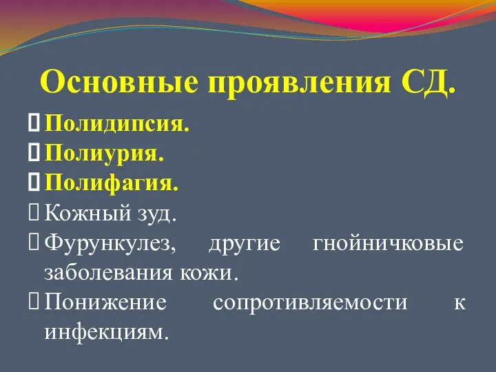 Основные проявления СД. Полидипсия. Полиурия. Полифагия. Кожный зуд. Фурункулез, другие гнойничковые