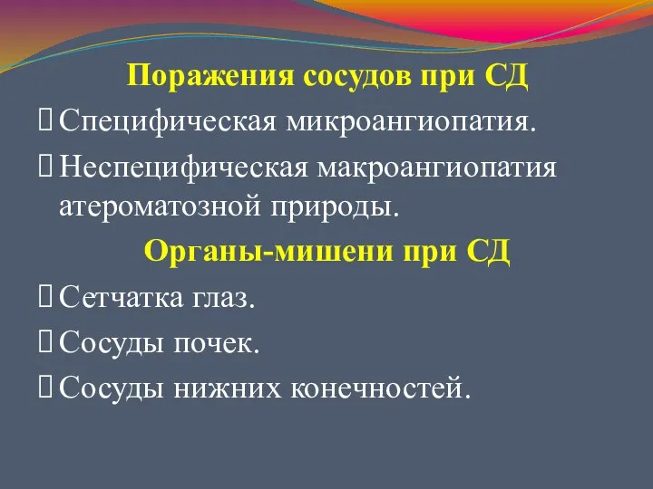 Поражения сосудов при СД Специфическая микроангиопатия. Неспецифическая макроангиопатия атероматозной природы. Органы-мишени