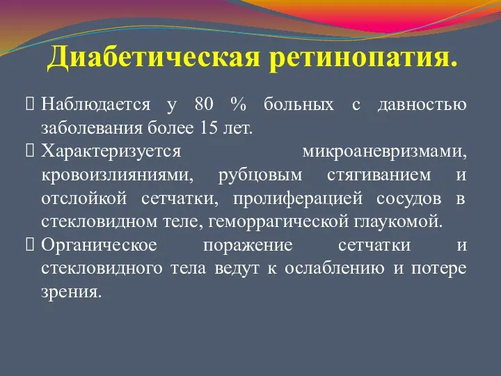 Диабетическая ретинопатия. Наблюдается у 80 % больных с давностью заболевания более