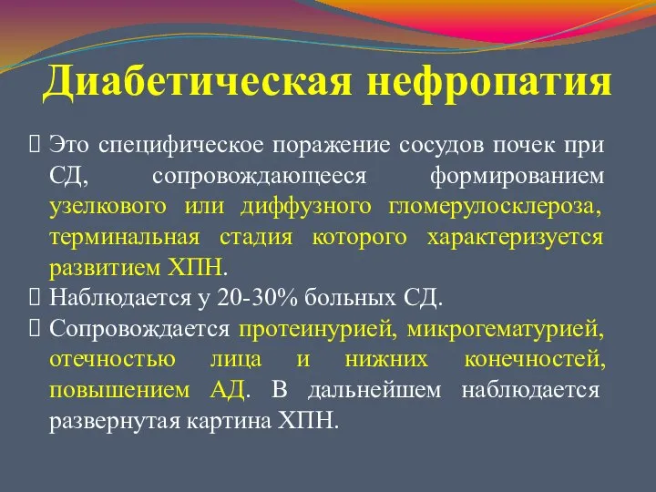 Диабетическая нефропатия Это специфическое поражение сосудов почек при СД, сопровождающееся формированием