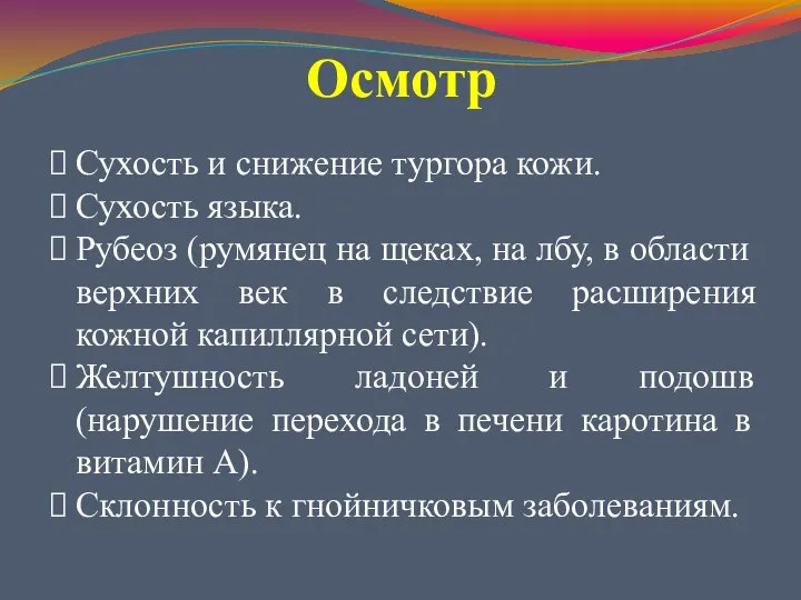 Осмотр Сухость и снижение тургора кожи. Сухость языка. Рубеоз (румянец на