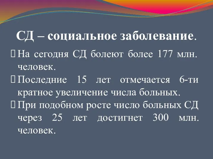 СД – социальное заболевание. На сегодня СД болеют более 177 млн.