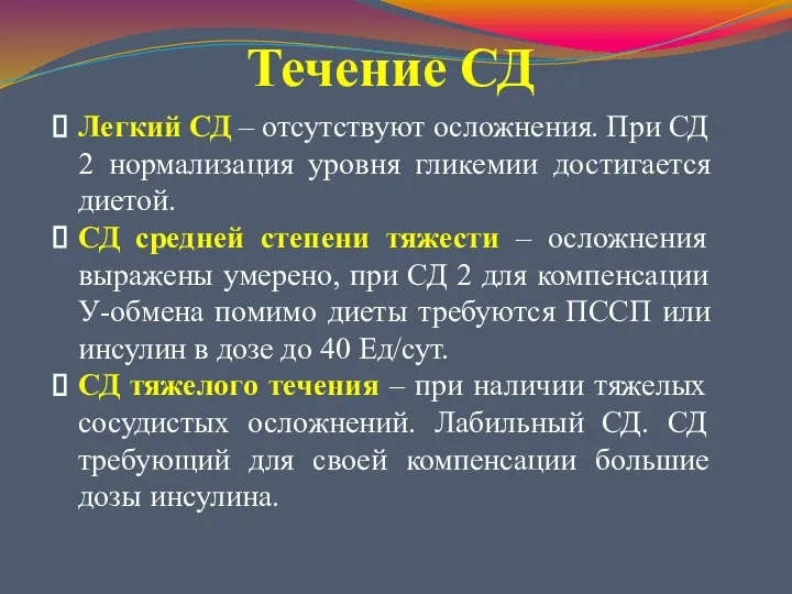 Течение СД Легкий СД – отсутствуют осложнения. При СД 2 нормализация