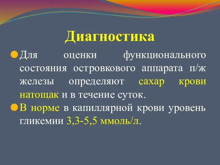 Диагностика Для оценки функционального состояния островкового аппарата п/ж железы определяют сахар