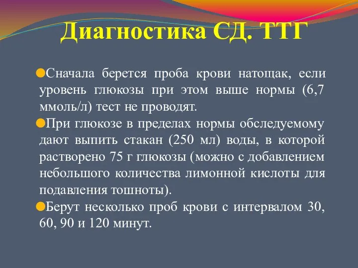 Диагностика СД. ТТГ Сначала берется проба крови натощак, если уровень глюкозы