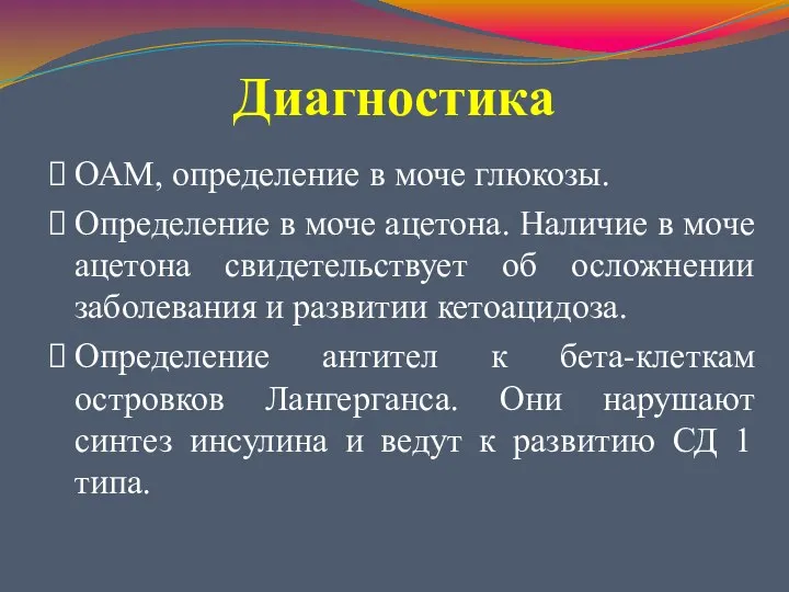 Диагностика ОАМ, определение в моче глюкозы. Определение в моче ацетона. Наличие