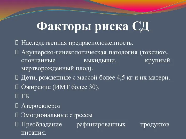 Факторы риска СД Наследственная предрасположенность. Акушерско-гинекологическая патология (токсикоз, спонтанные выкидыши, крупный