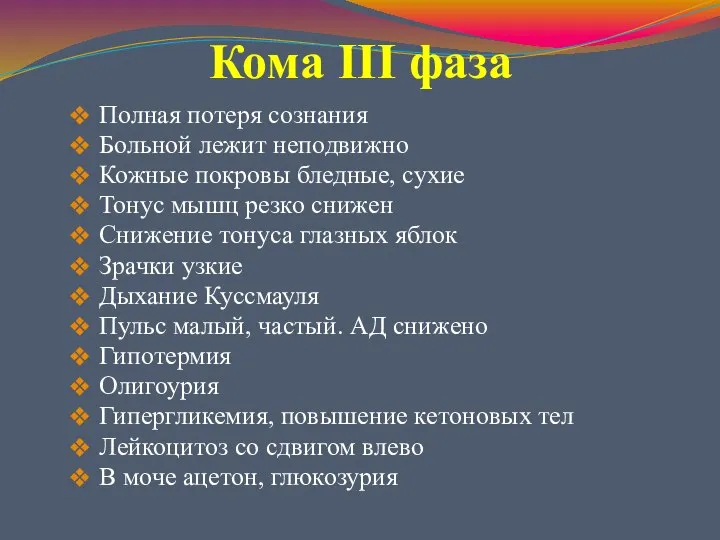 Кома III фаза Полная потеря сознания Больной лежит неподвижно Кожные покровы