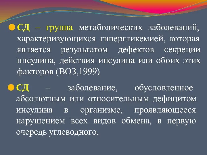 СД – группа метаболических заболеваний, характеризующихся гипергликемией, которая является результатом дефектов